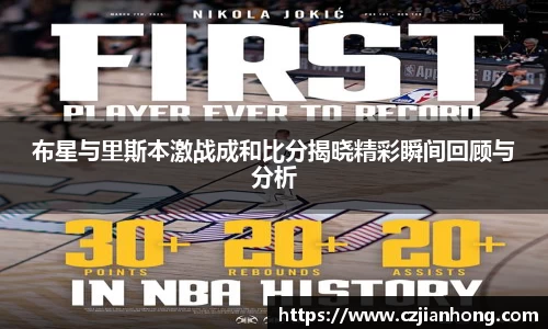 布星与里斯本激战成和比分揭晓精彩瞬间回顾与分析