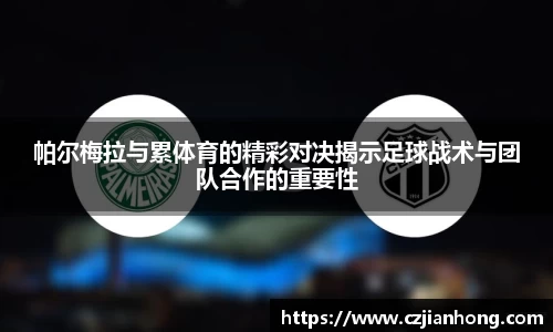 帕尔梅拉与累体育的精彩对决揭示足球战术与团队合作的重要性