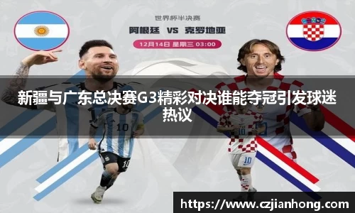 新疆与广东总决赛G3精彩对决谁能夺冠引发球迷热议