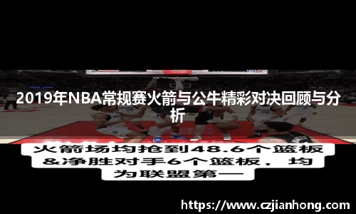 2019年NBA常规赛火箭与公牛精彩对决回顾与分析
