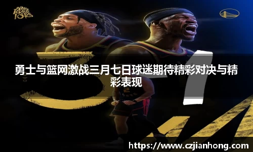 勇士与篮网激战三月七日球迷期待精彩对决与精彩表现