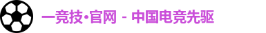一竞技官网
